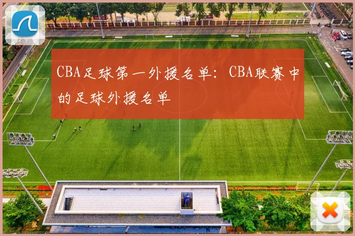 CBA足球第一外援名单：CBA联赛中的足球外援名单