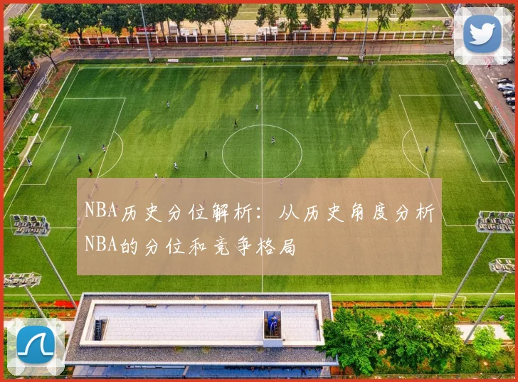 NBA历史分位解析：从历史角度分析NBA的分位和竞争格局
