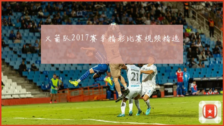 火箭队2017赛季精彩比赛视频精选