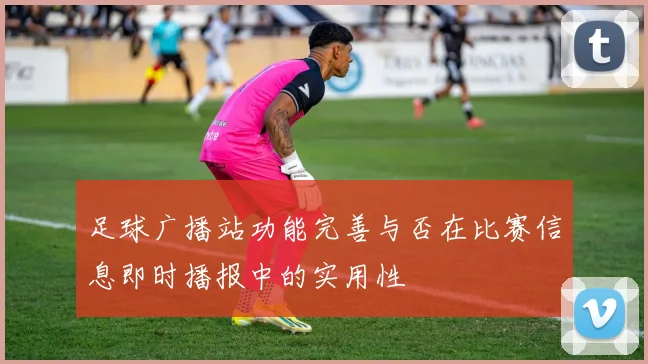 足球广播站功能完善与否在比赛信息即时播报中的实用性