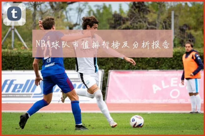 NBA球队市值排行榜及分析报告