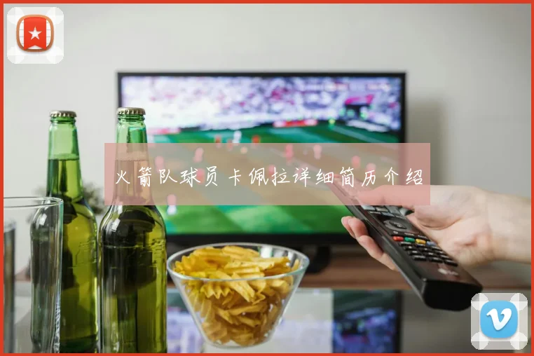 火箭队球员卡佩拉详细简历介绍