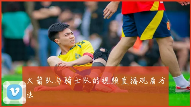 火箭队与骑士队的视频直播观看方法