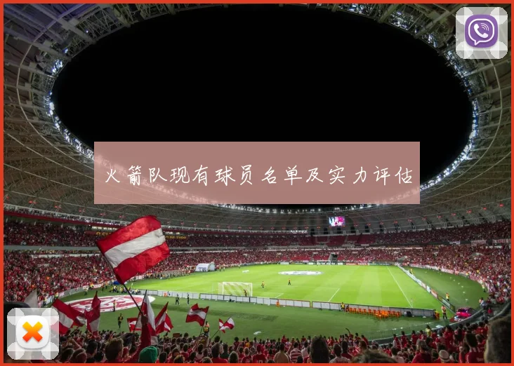 火箭队现有球员名单及实力评估