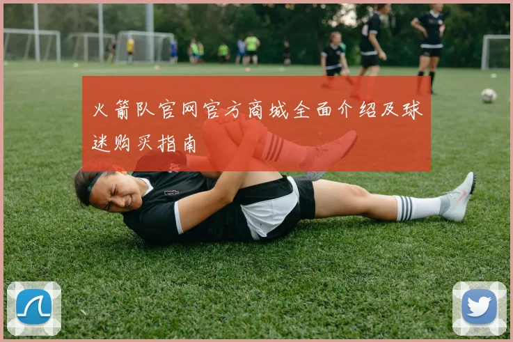 火箭队官网官方商城全面介绍及球迷购买指南
