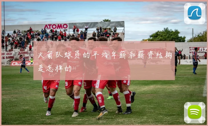 火箭队球员的平均年薪和薪资结构是怎样的