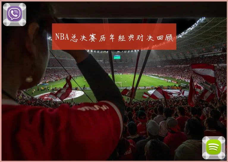 NBA总决赛历年经典对决回顾