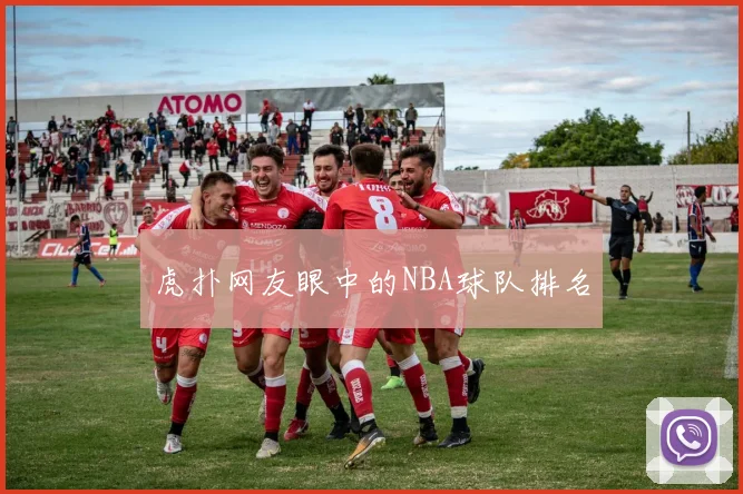 虎扑网友眼中的NBA球队排名